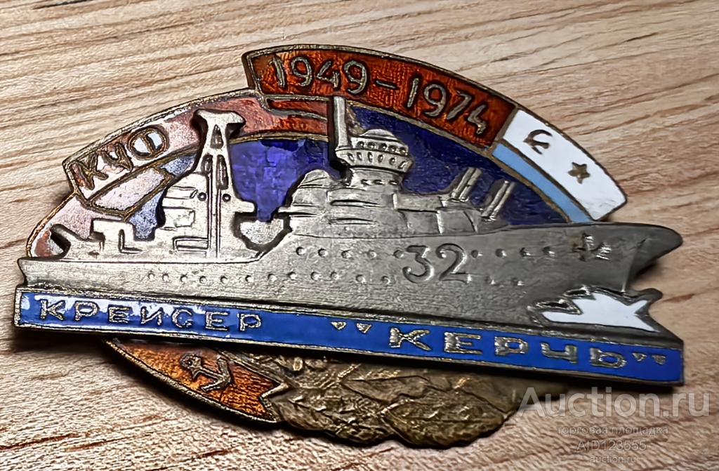 крейсер Керчь 1949 - 1974 корабль ВМФ СССР Черноморский флот КЧФ