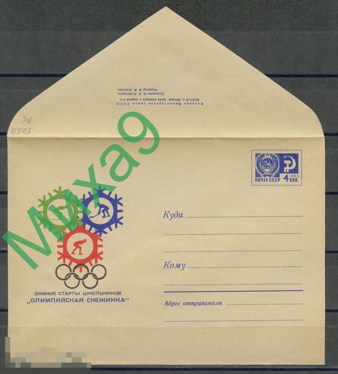 1967 ХМК 5059 Зимние старты школьников Олимпийская снежинка Олимпиада Хоккей Коминарец РС 