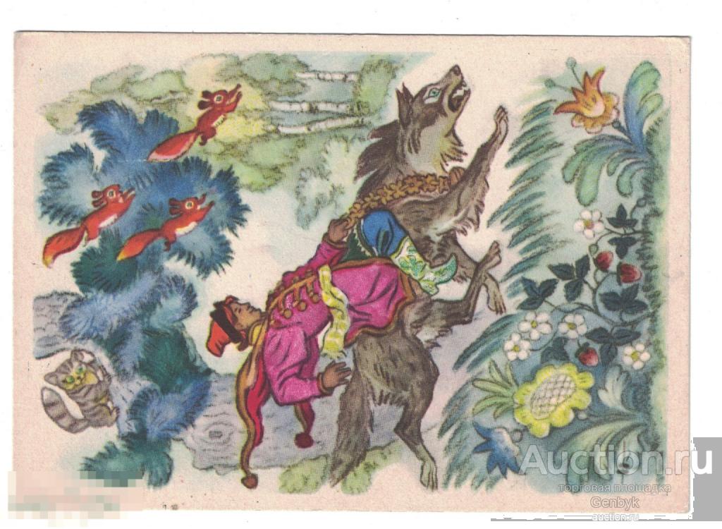 Иван-царевич и серый волк Художник Н. Кочергин 1962 год (14-21) 