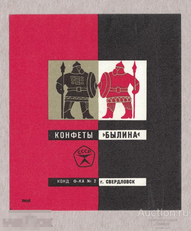 Фантик Конфеты Былина Конд.фабрика город Свердловск СССР (ФАН1-97) 