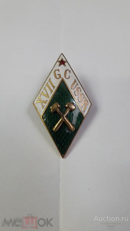 Ромб XVII международный геологический конгресс. 1937 год. Знак участника (ЗН1-2) 