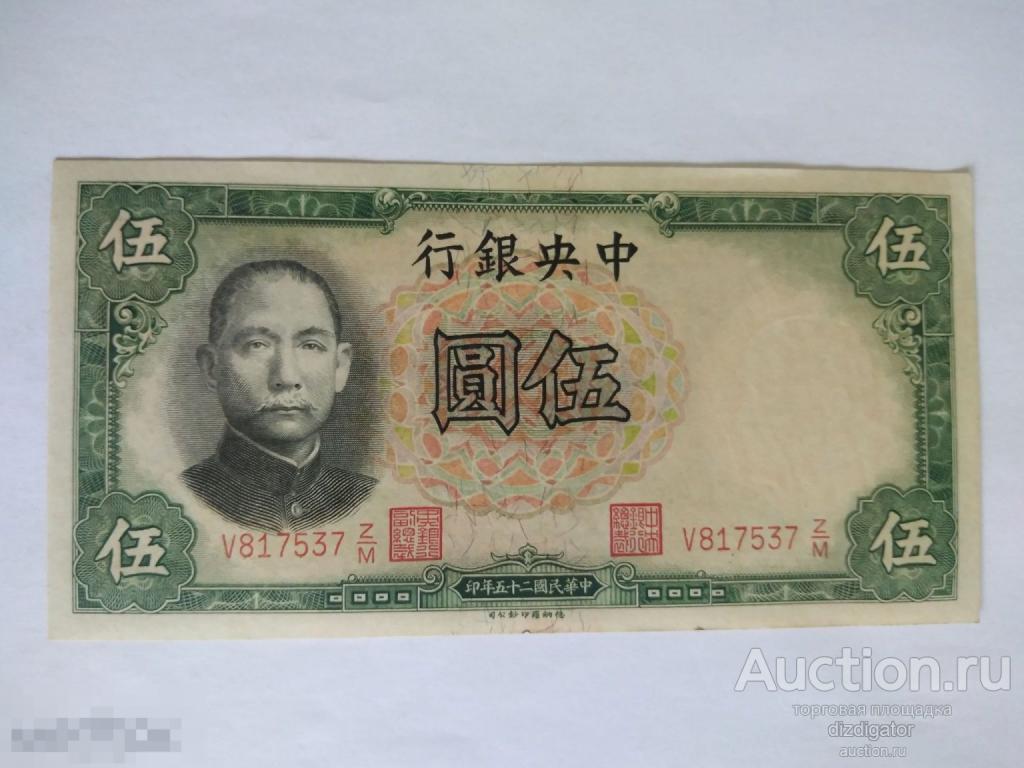 Китай 5 юаней 1936 года. Сунь Ятсен Central bank of China 817537 ks 