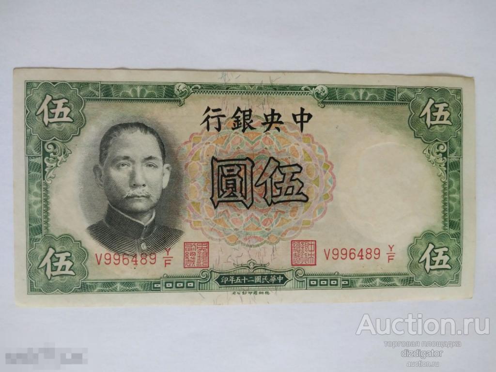 Китай 5 юаней 1936 года. Сунь Ятсен Central bank of China 996489 ks 