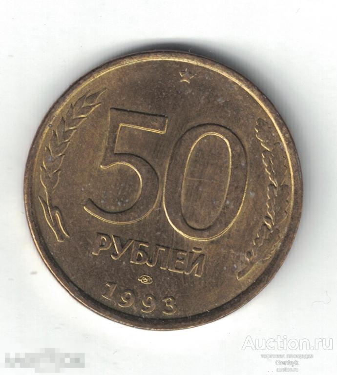 50 рублей 1993 год немагнитная ЛМД (МС4-27) 