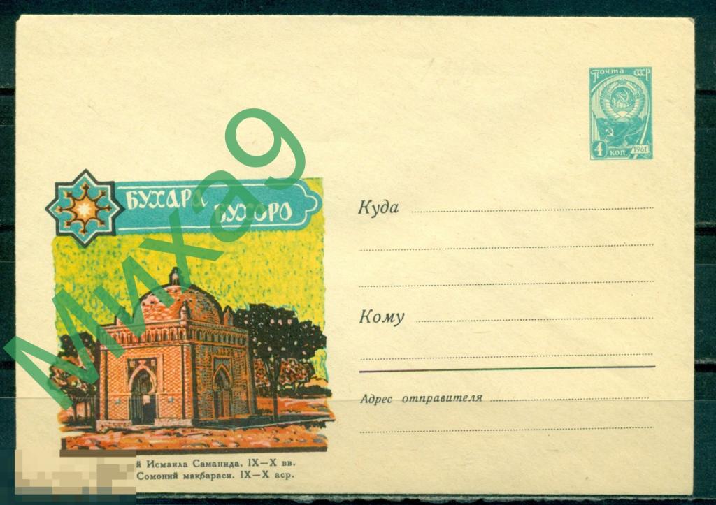 1965 ХМК 3584 Узбекистан Бухара Мавзолей Исмаила Саманида Вьюев 