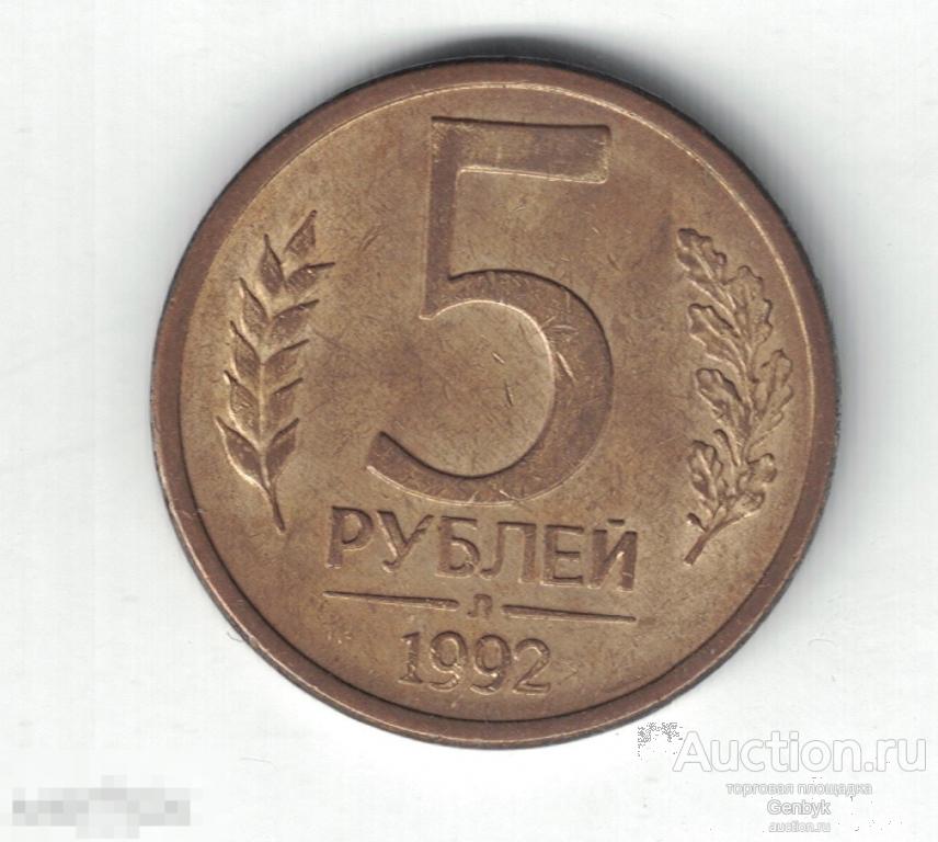 5 рублей 1992 год Л (МС4-41) 