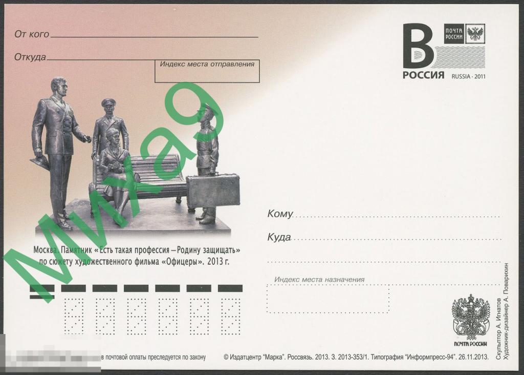 2013 ПК литера В 317 Москва Памятник Есть такая профессия Родину защищать Кино 