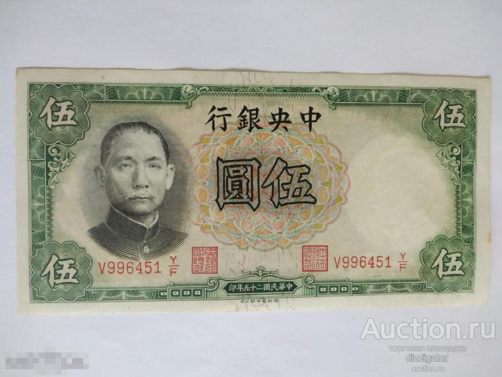 Китай 5 юаней 1936 года. Сунь Ятсен Central bank of China 926451 ks 