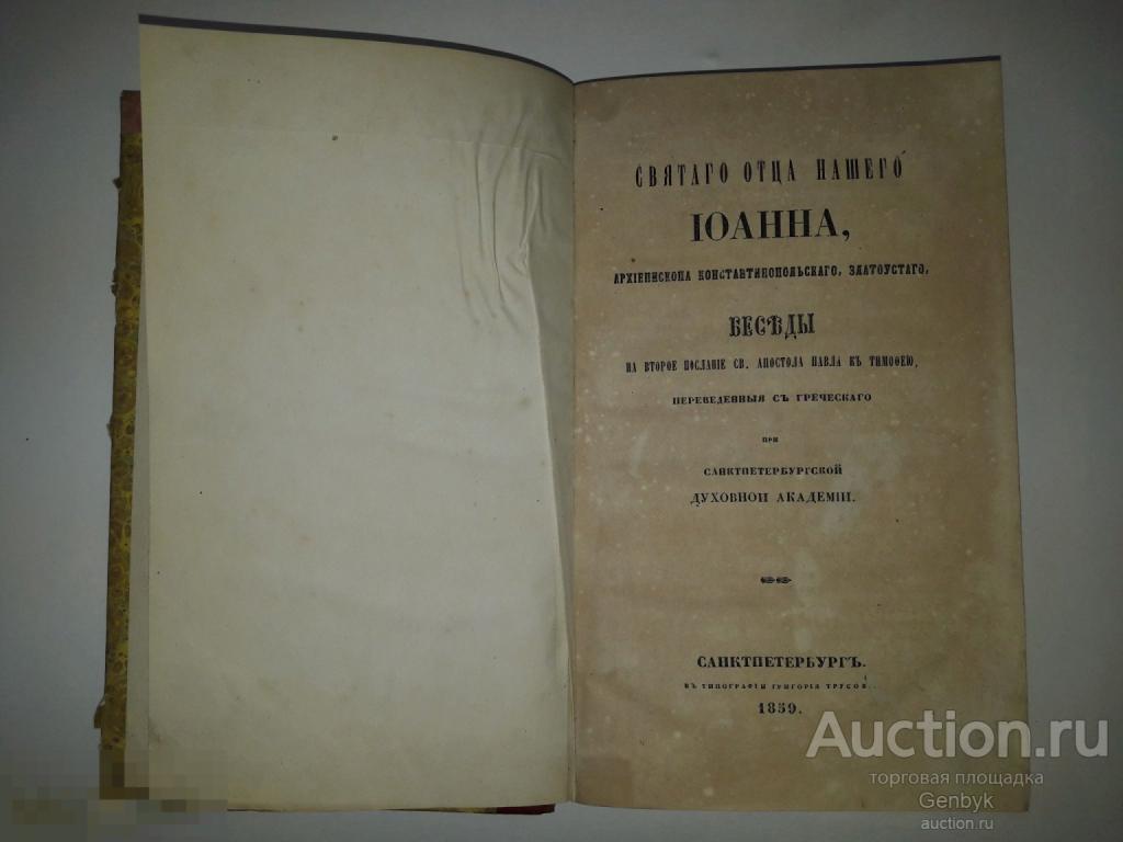 Святого отца нашего Иоанна Златоустого, архиепископа Константинопольского,  беседы 1859 год (КН1-10)