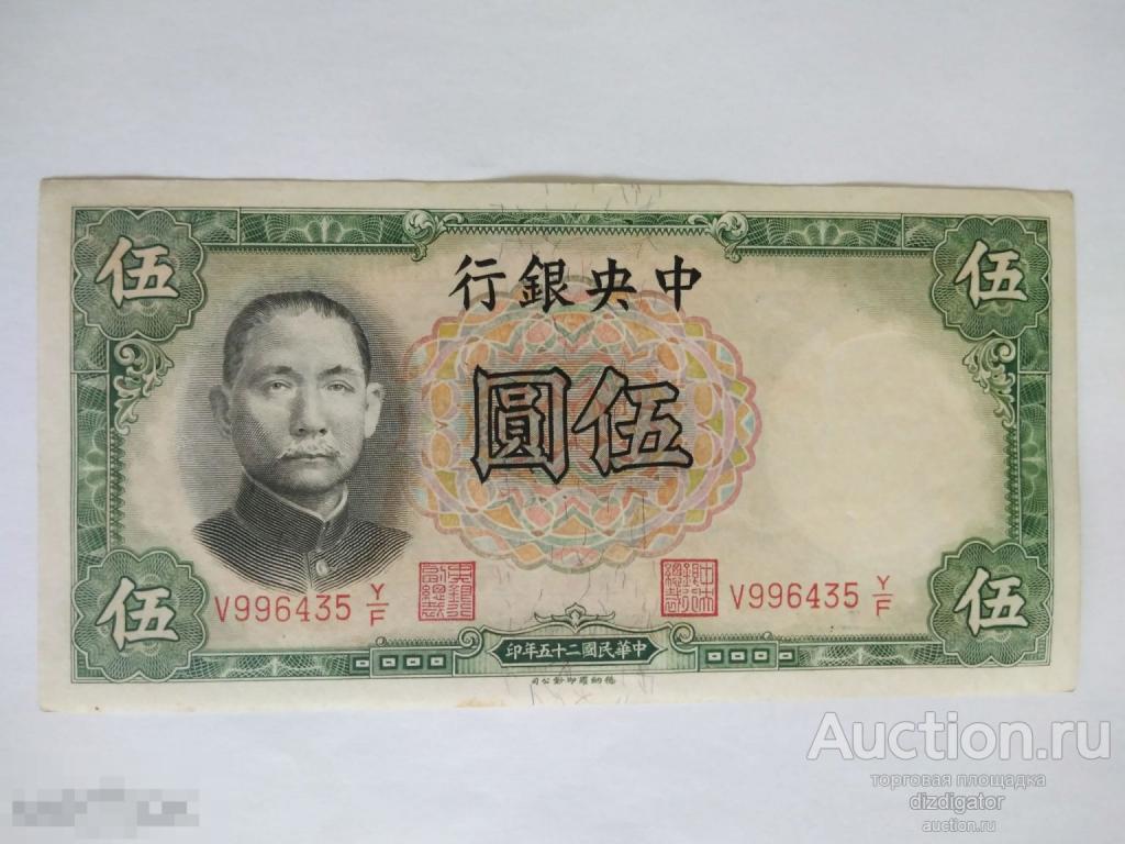 Китай 5 юаней 1936 года. Сунь Ятсен Central bank of China 996435 ks 
