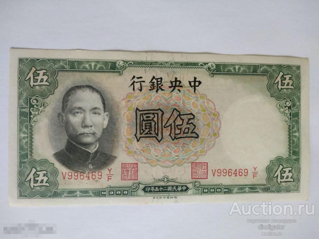 Китай 5 юаней 1936 года. Сунь Ятсен Central bank of China 996469 ks 
