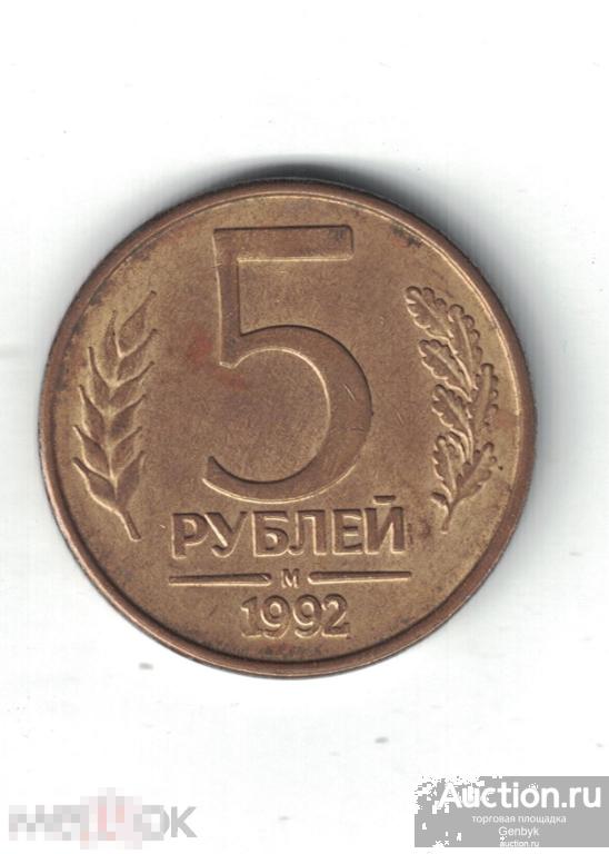 5 рублей 1992 год М (МС4-45) 