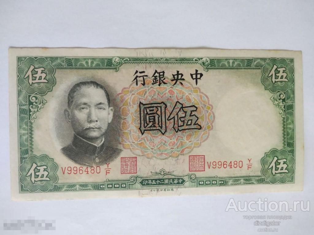 Китай 5 юаней 1936 года. Сунь Ятсен Central bank of China 996480 ks 