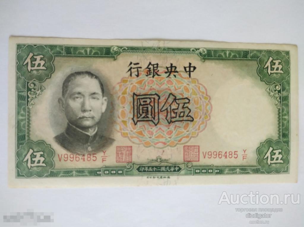 Китай 5 юаней 1936 года. Сунь Ятсен Central bank of China 996485 ks 