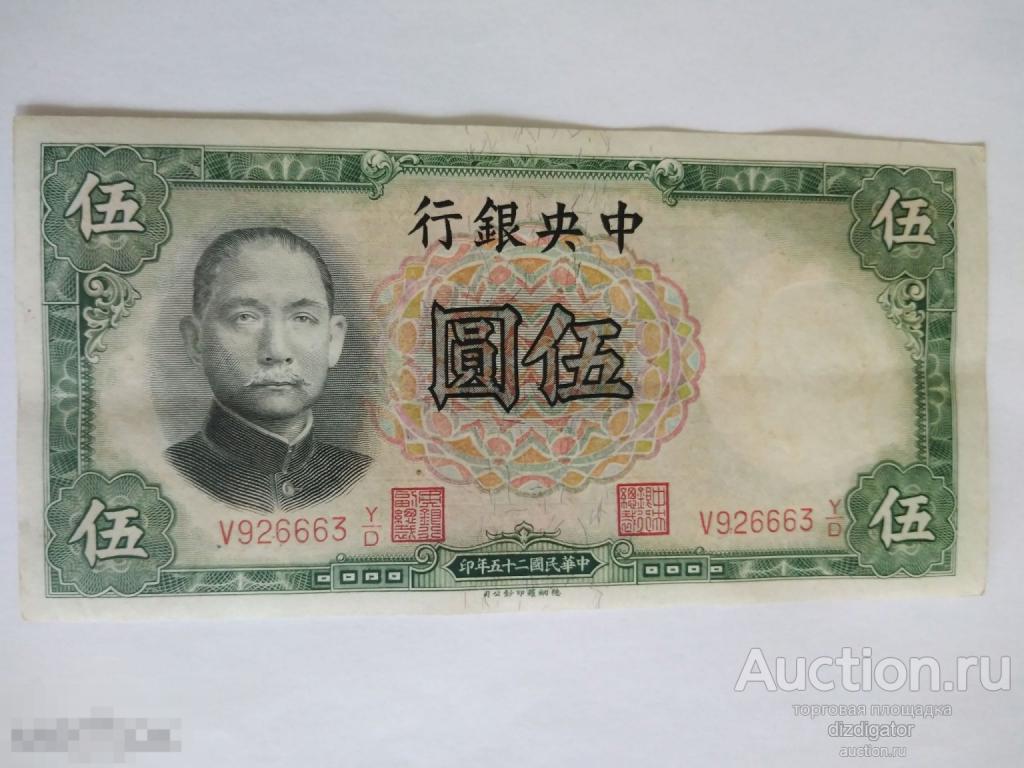 Китай 5 юаней 1936 года. Сунь Ятсен Central bank of China 926663 ks 