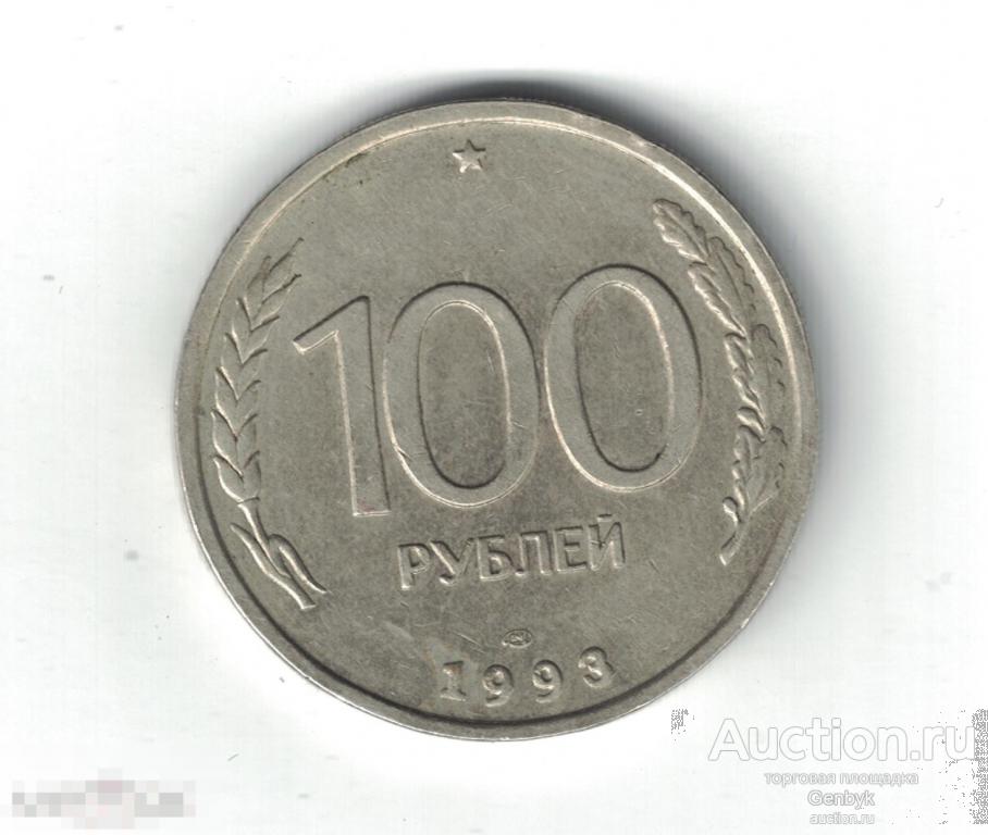 100 рублей 1993 год ЛМД (МС4-7) 