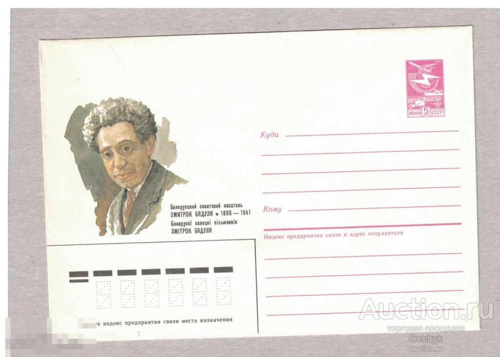 Конверт. СССР 1986 49 Белорусский писатель Змитрок Бядуля  (Кон-14) 
