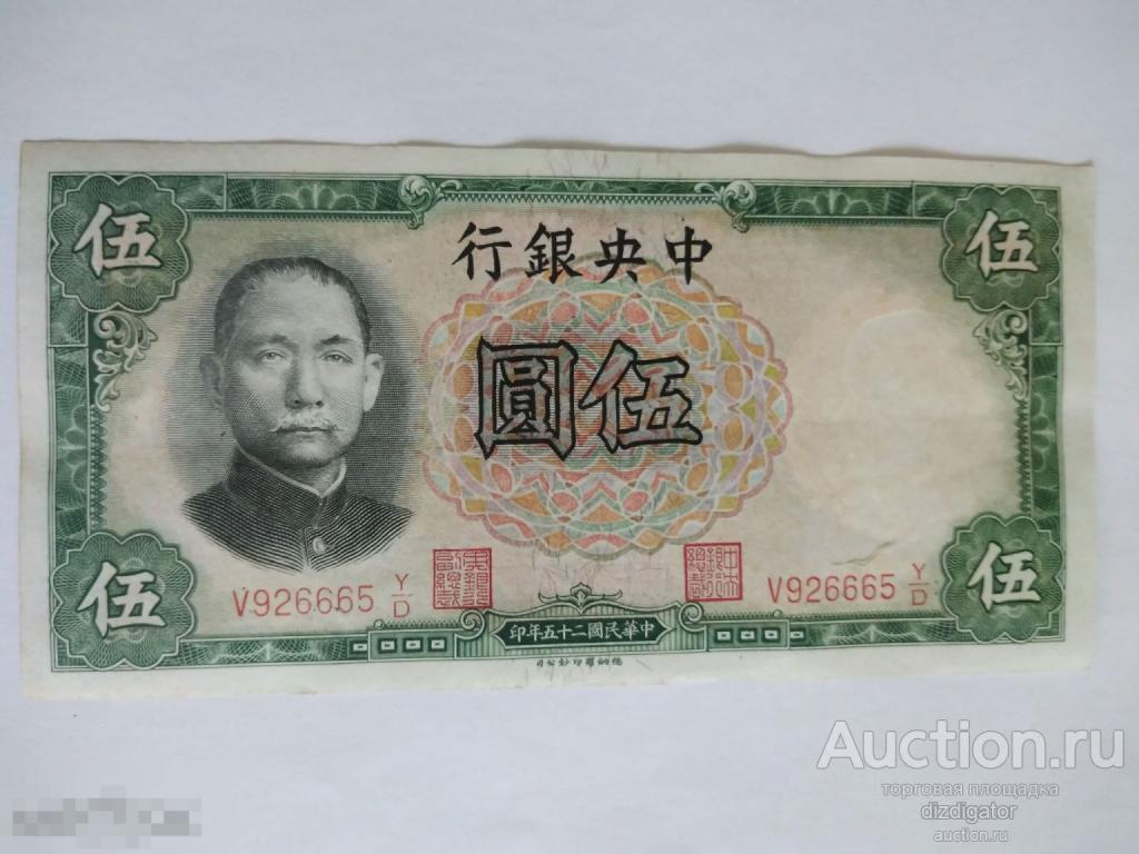 Китай 5 юаней 1936 года. Сунь Ятсен Central bank of China 926665 ks 