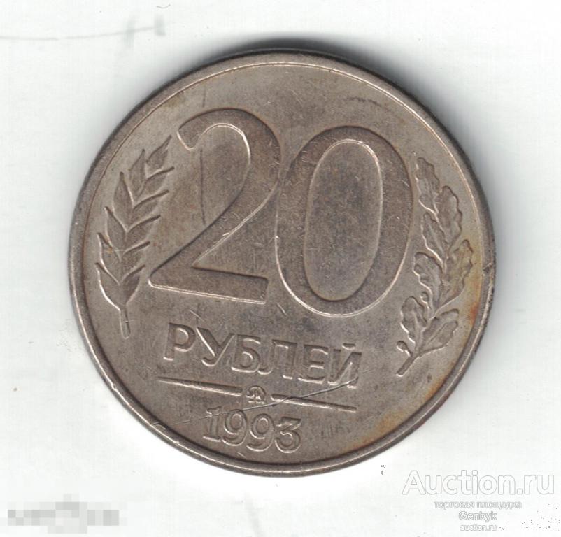 20 рублей 1993 год ММД вензель (МС4-60) 