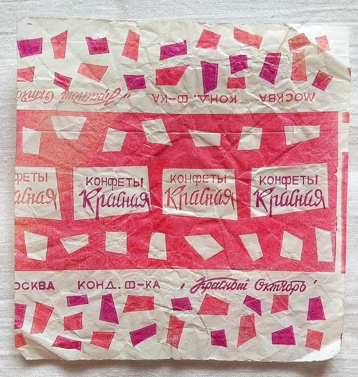 Обертка Фантик Этикетка конфета  "КРАСНАЯ"  конд.ф-ка КРАСНЫЙ ОКТЯБРЬ     ( 14 )