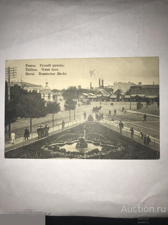 №7-13 Ревель. Русский рынок 