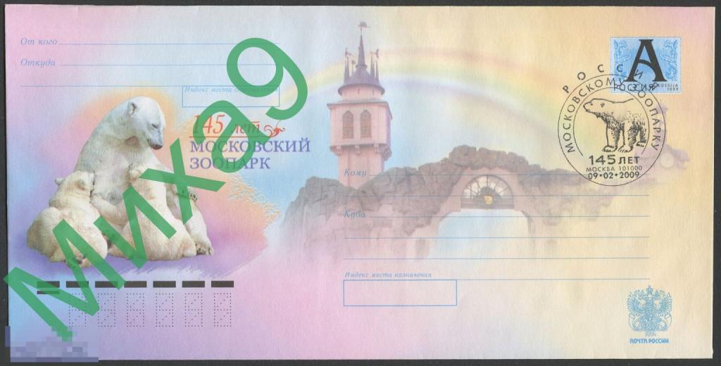 2009 ХМК Московский зоопарк 145 лет Фауна Белый медведь СГ Москва 