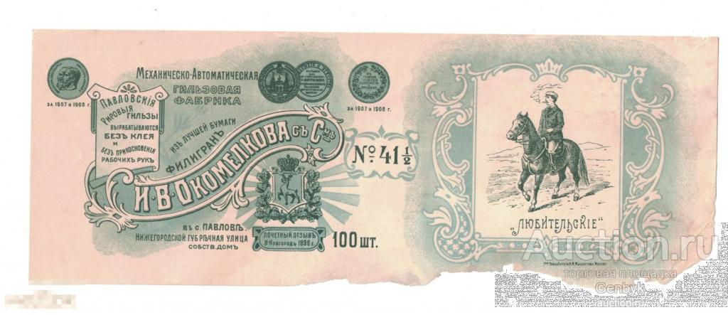 Этикетка Папиросной гильзы фабрики Окомелкова (ТАБ1-7) 