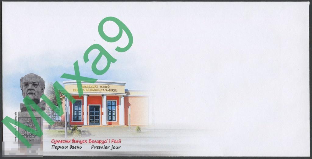 2022 неМК КПД Беларусь Художник Бялыницкий-Бируля Живопись Совместный выпуск с Россией 