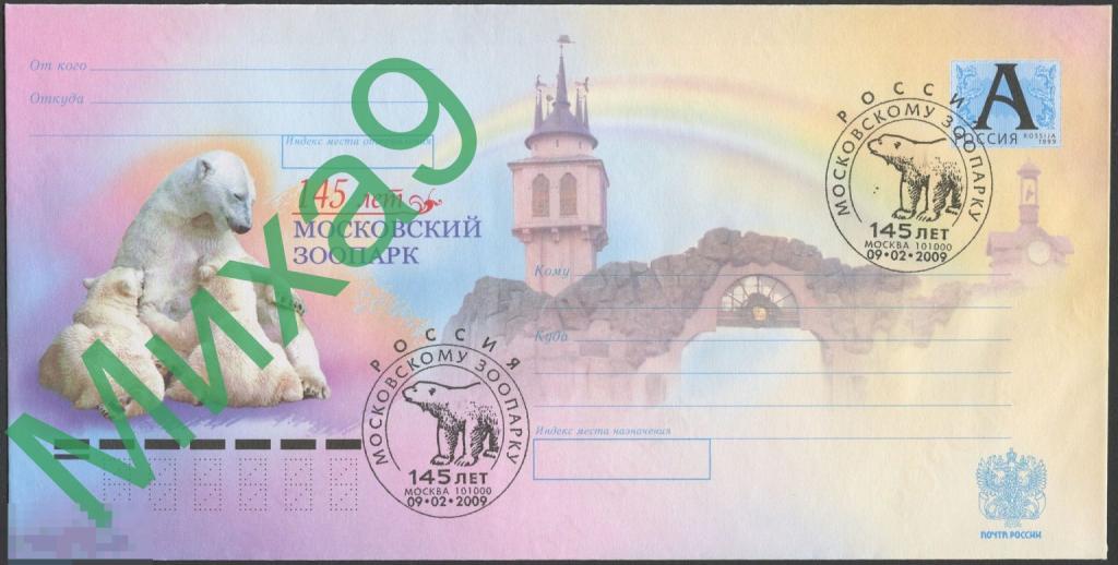 2009 ХМК Московский зоопарк 145 лет Фауна Белый медведь СГ Москва 