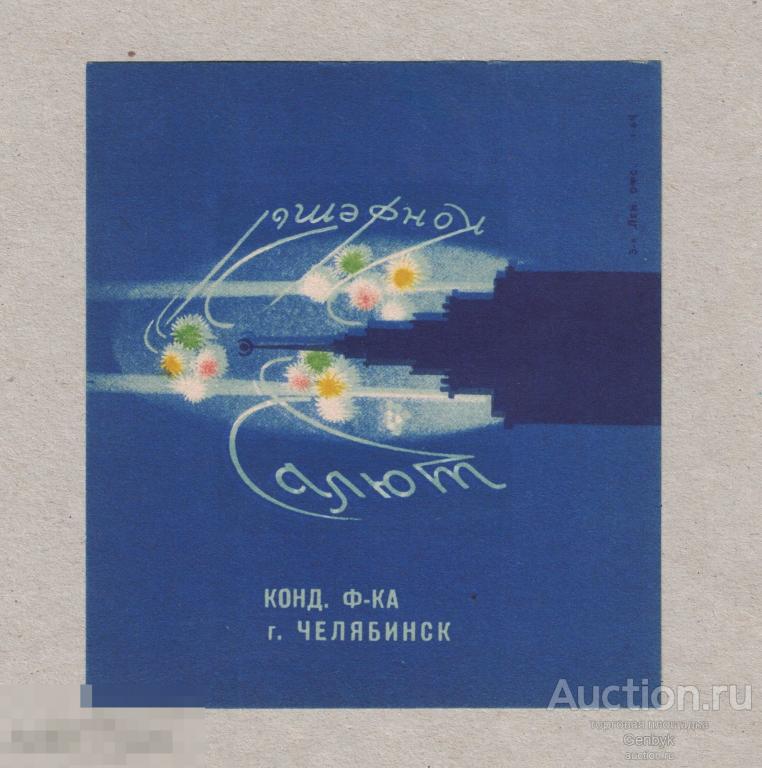 Фантик от конфеты Салют, Челябинск, СССР (ФАН1-47) 