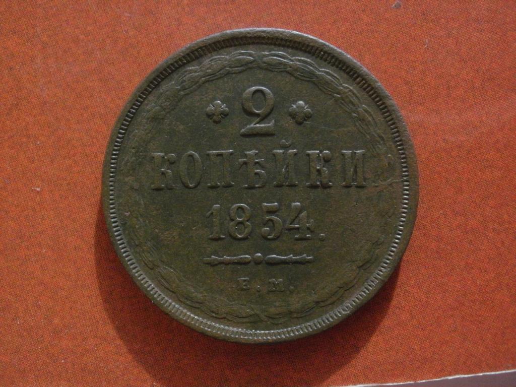 2 копейки 1854 года. Лот № Д-2997