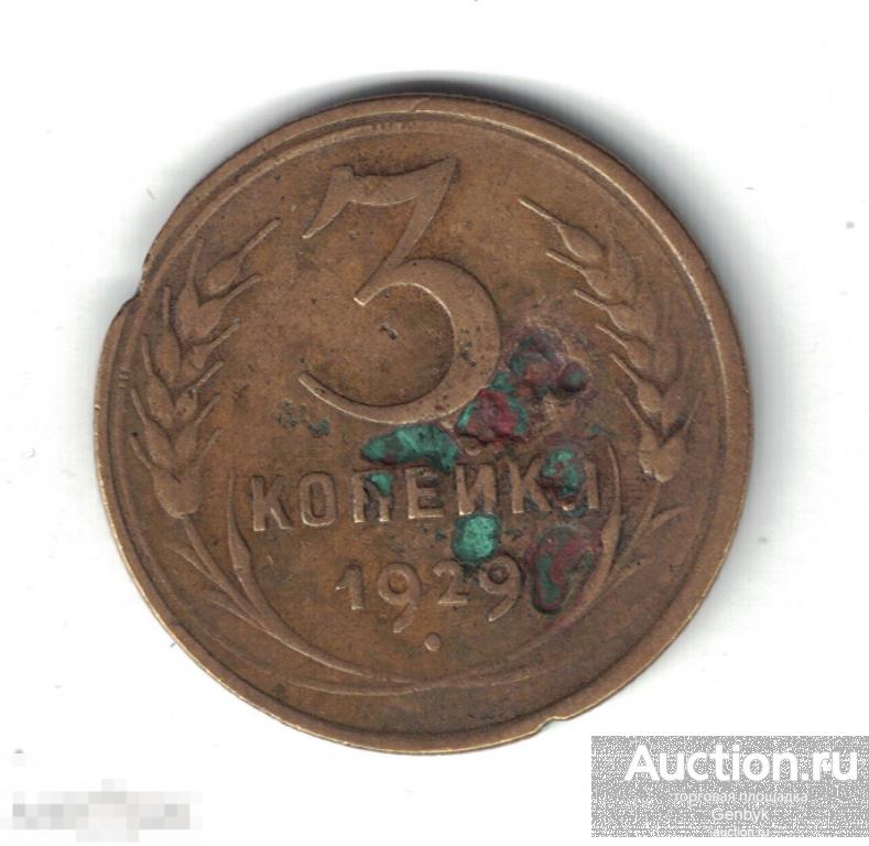 3 копейки 1929 год (МС9-19) 