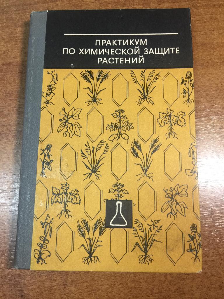 1983 г. Практикум по химической защите растений. Пестициды. Удобрения. Защита растений. Гербициды
