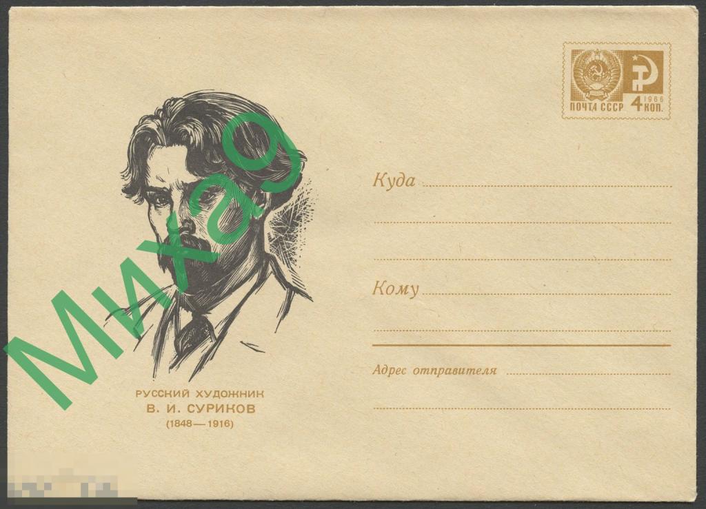 1967 ХМК 5030 Русский художник Суриков Живопись Калита 