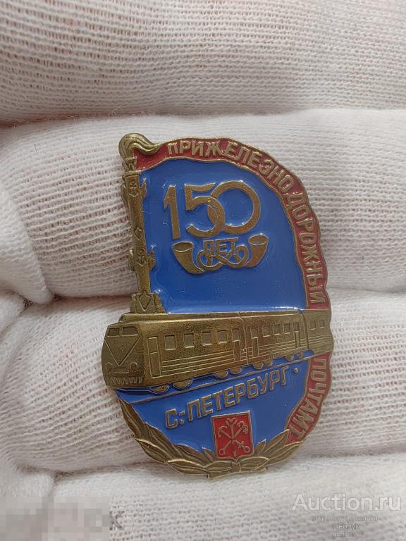 Железная дорога Почта Прижелезнодорожный почтамт 150 лет Санкт-Петербург (КЗН1-2) 