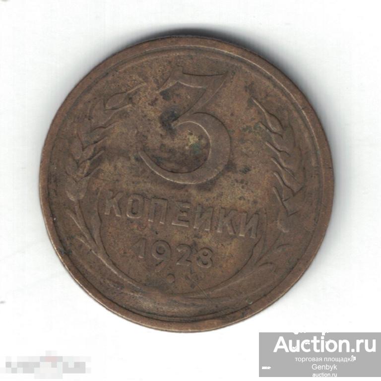 3 копейки 1928 год (МС9-42) 
