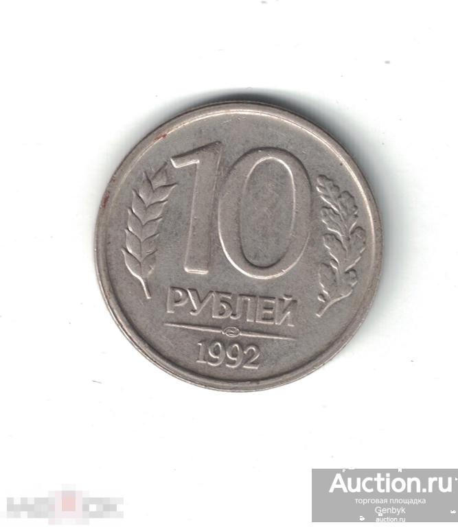 10 рублей 1992 год ЛМД НЕМАГНИТНАЯ  (MC2-74) 