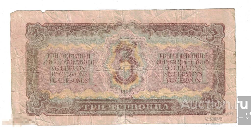 Бона 3 червонца 1937 год (Б3-2) 