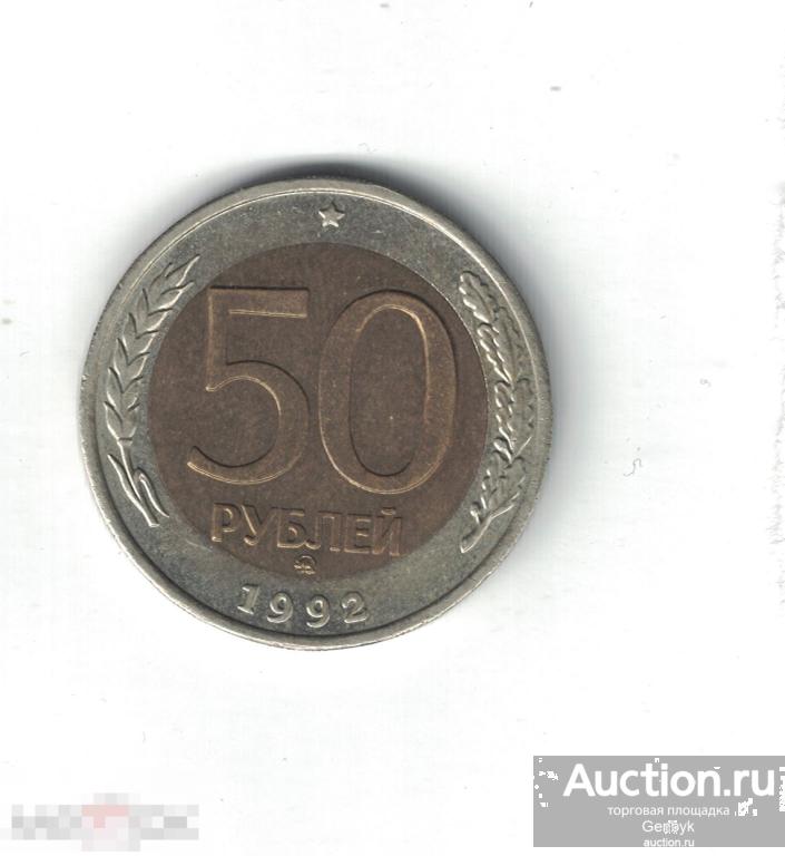 50 рублей 1992 год ММД  (MC2-56) 