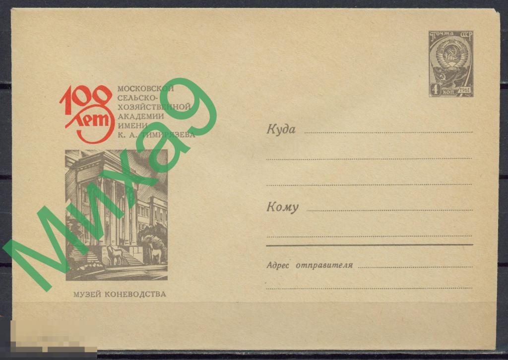 1965 ХМК 3960 Сельскохозяйственная академия имени Тимирязева Музей коневодства Фауна Калашников 