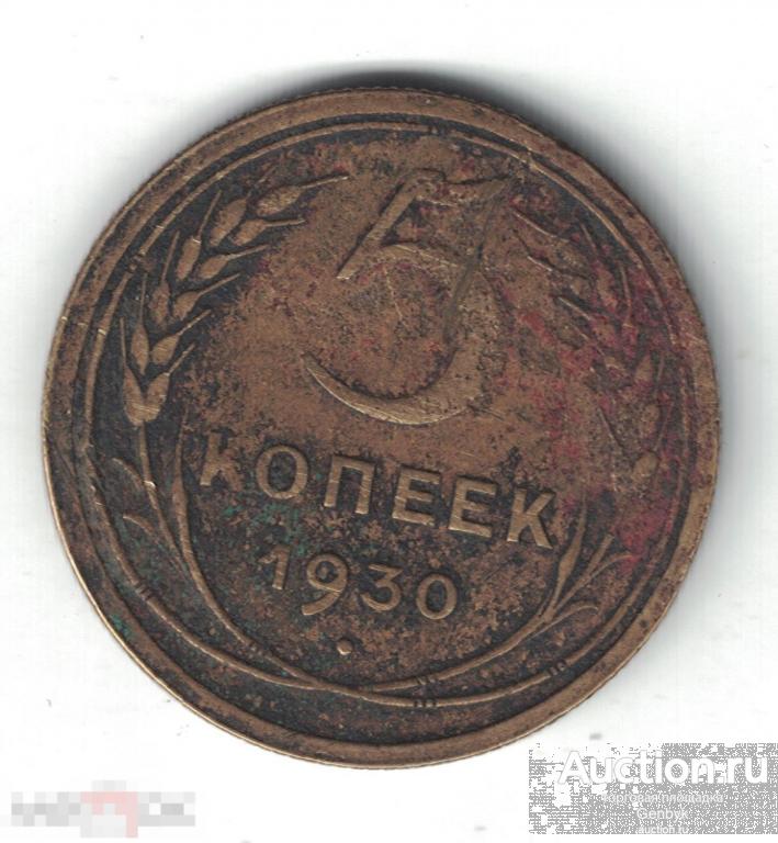 5 копеек 1930 год (МС9-70) 