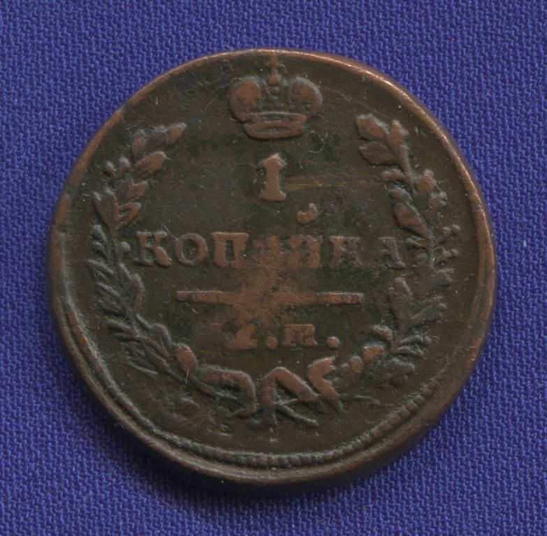 Александр I 1 копейка 1822 ЕМ-ФГ / VF-XF