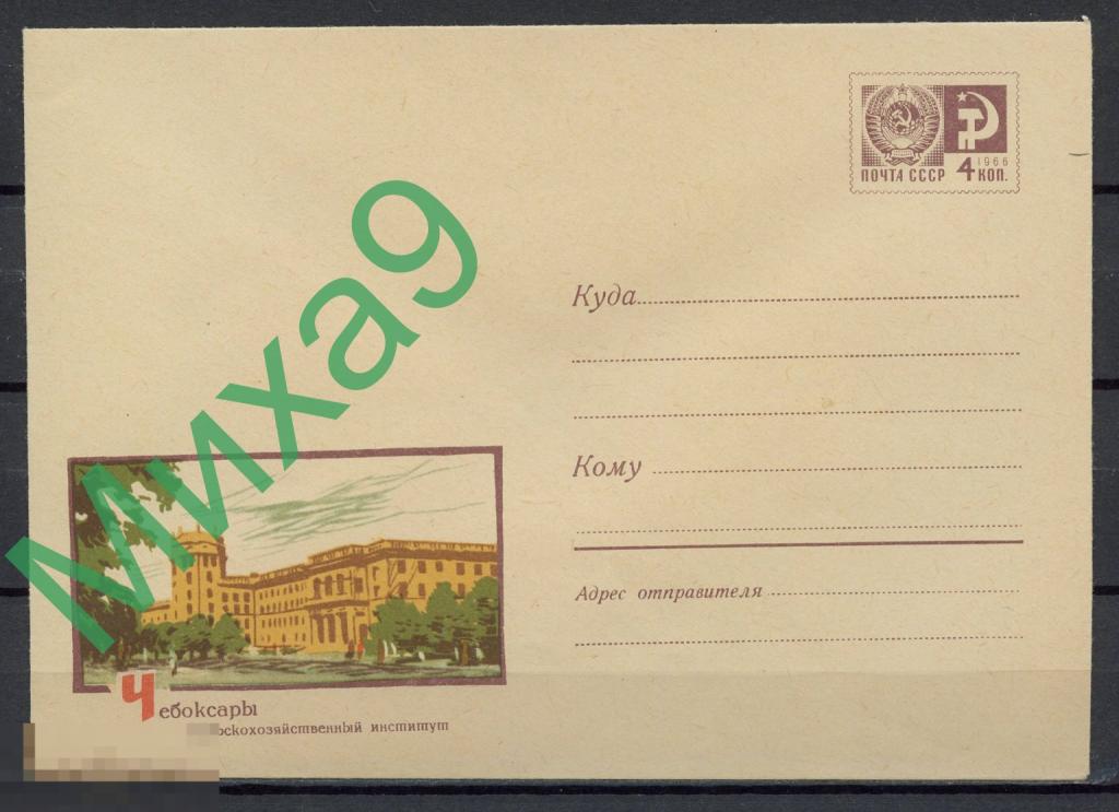 1966 ХМК 4268 Чебоксары Сельскохозяйственный институт Коминарец 