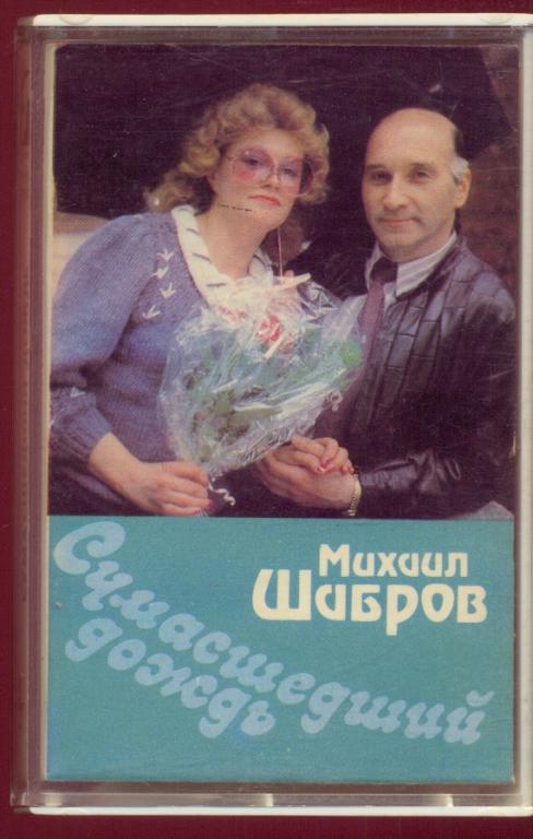 Кассета Песни на стихи МИХАИЛ ШАБРОВ «Сумасшедший дождь» Sintez 1991 оригин. запись
