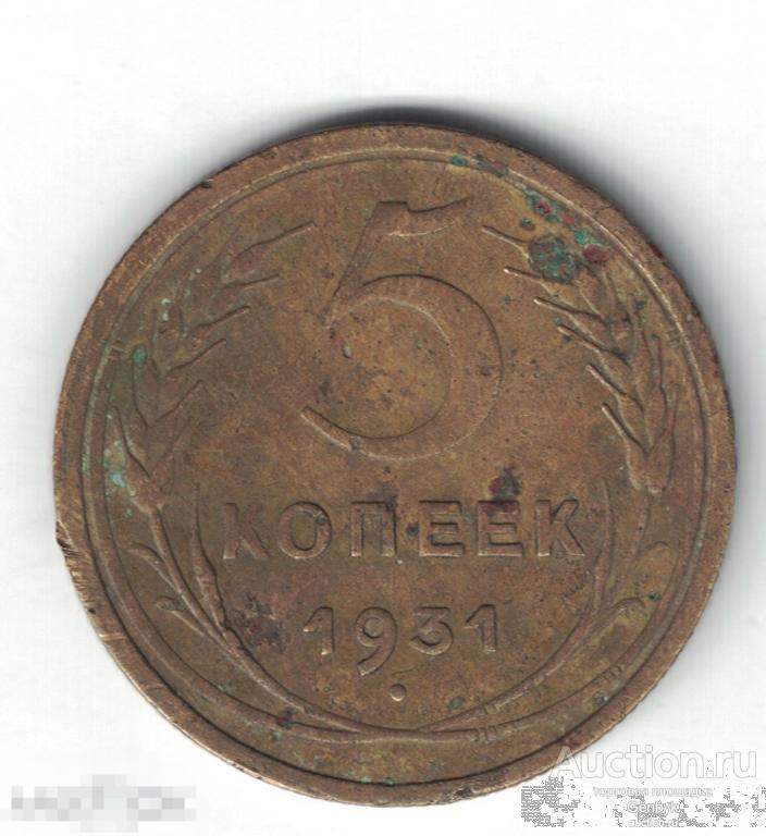 5 копеек 1931 год (МС9-78) 