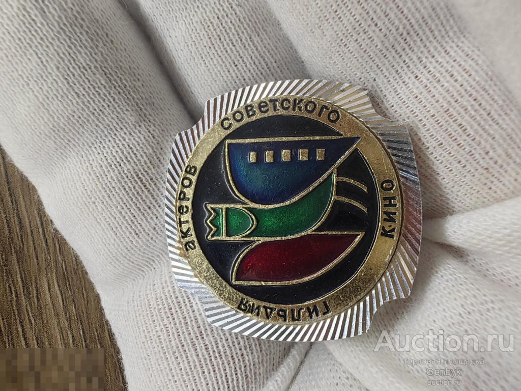 Значок Гильдия Актеров Советского Кино (КЗН1-58) 
