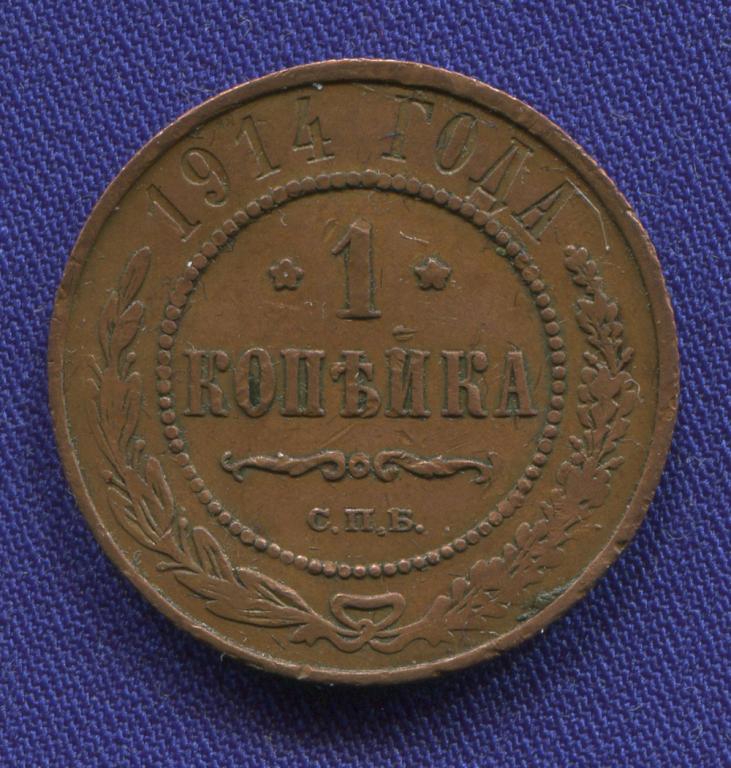 Николай II 1 копейка 1914 СПБ / VF-XF