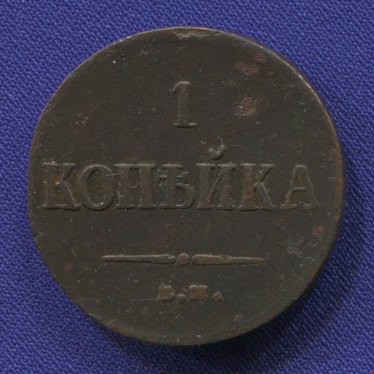 Николай I 1 копейка 1837 ЕМ-КТ / VF-XF