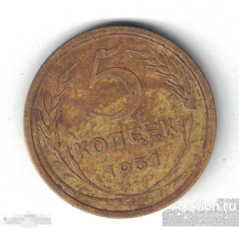 5 копеек 1931 год (МС9-76) 