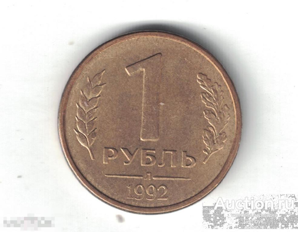 1 рубль 1992 год Л (MC2-6) 